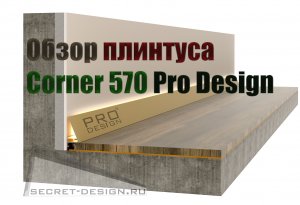 Обзор плинтуса Pro Design Corner 570