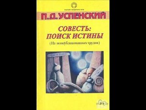 П.Д. Успенский Совесть Поиск истины