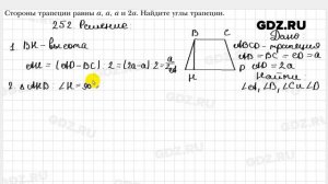 № 252 - Геометрия 8 класс Мерзляк