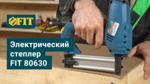Электрический степлер FIT, арт. 80630