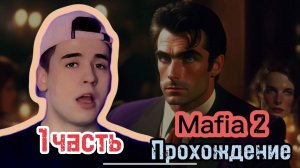 Прохождение игры mafia 2
1 часть