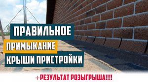 Как сделать примыкание крыши пристройки к дому. Красиво и правильно!