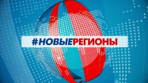 #НовыеРегионы 2 декабря
