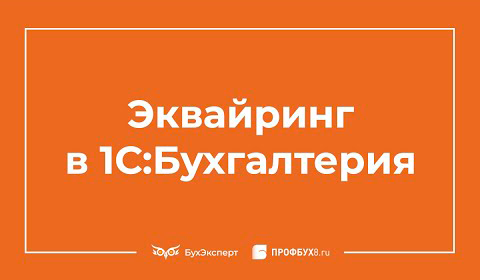 Эквайринг в 1С 8.3 Бухгалтерия