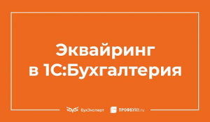 Эквайринг в 1С 8.3 Бухгалтерия