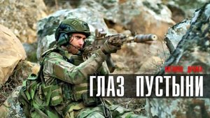 Глаз Пустыни 1-5 серия сериал военная драма НТВ 2024
