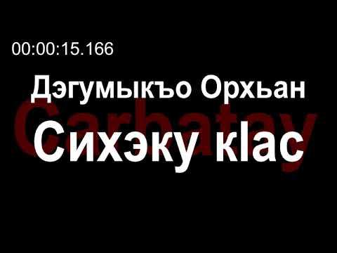 Адыгэ орэд | Дэгумыкъо Орхьан - Сихэку кӏас смотреть онлайн