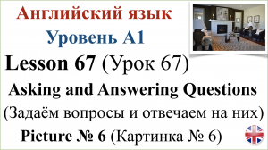 Английский язык. Урок 67. Разговорная практика. Задаём вопросы и отвечаем на них. Картинка № 6.