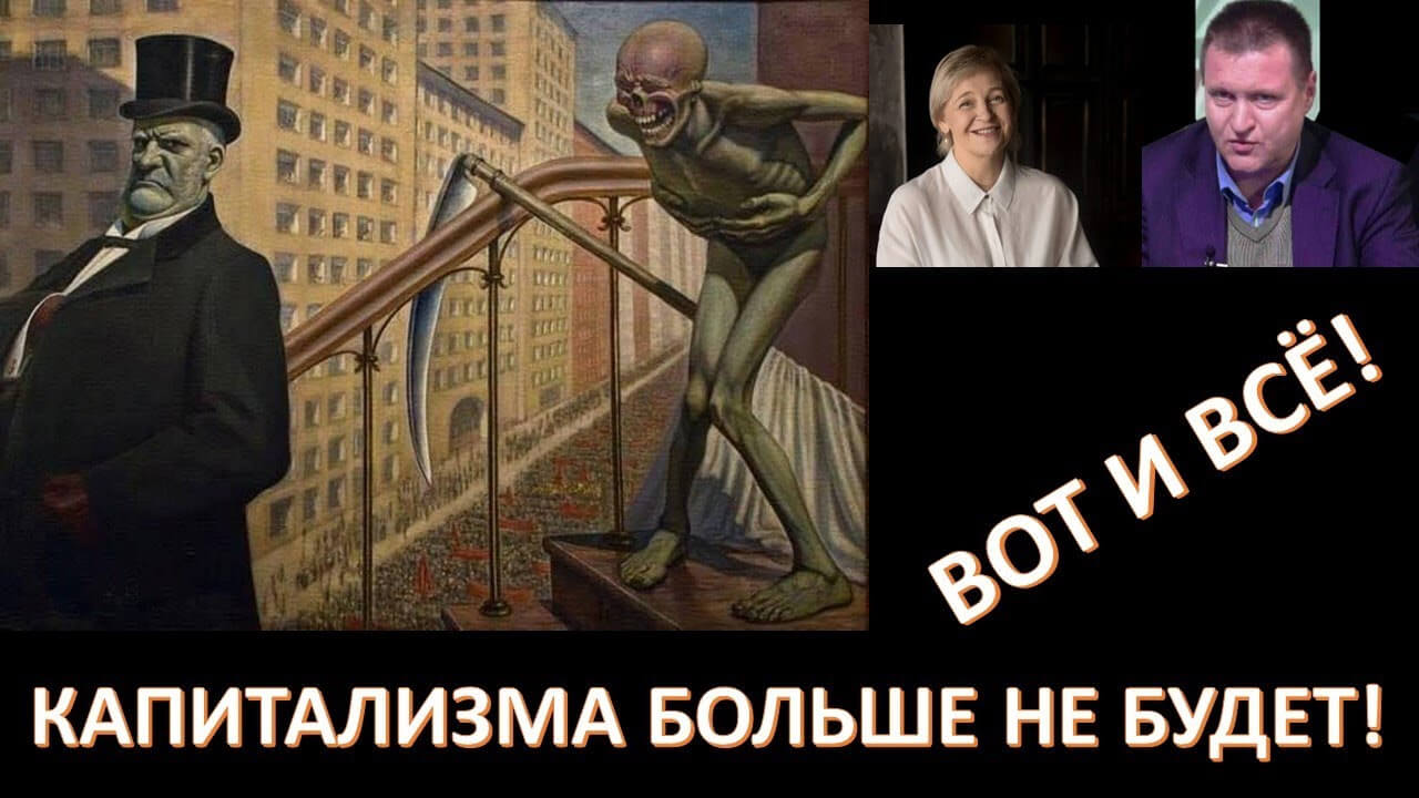 Конец капитализма! Окончательный и бесповоротный. Щербаков Андрей Владимирович