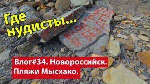 Влог #34. Что не так с Мысхако и где тут нудисты