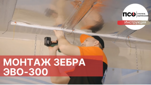 Монтаж греющего потолочного отопления ЗЕБРА - ИНСТРУКЦИЯ
