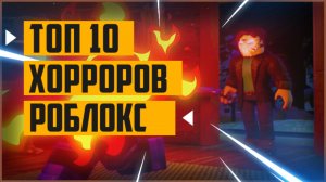 [Топ 10] хорроров в роблокс | роблокс страшные карты | самые страшные хоррор режимы в роблокс