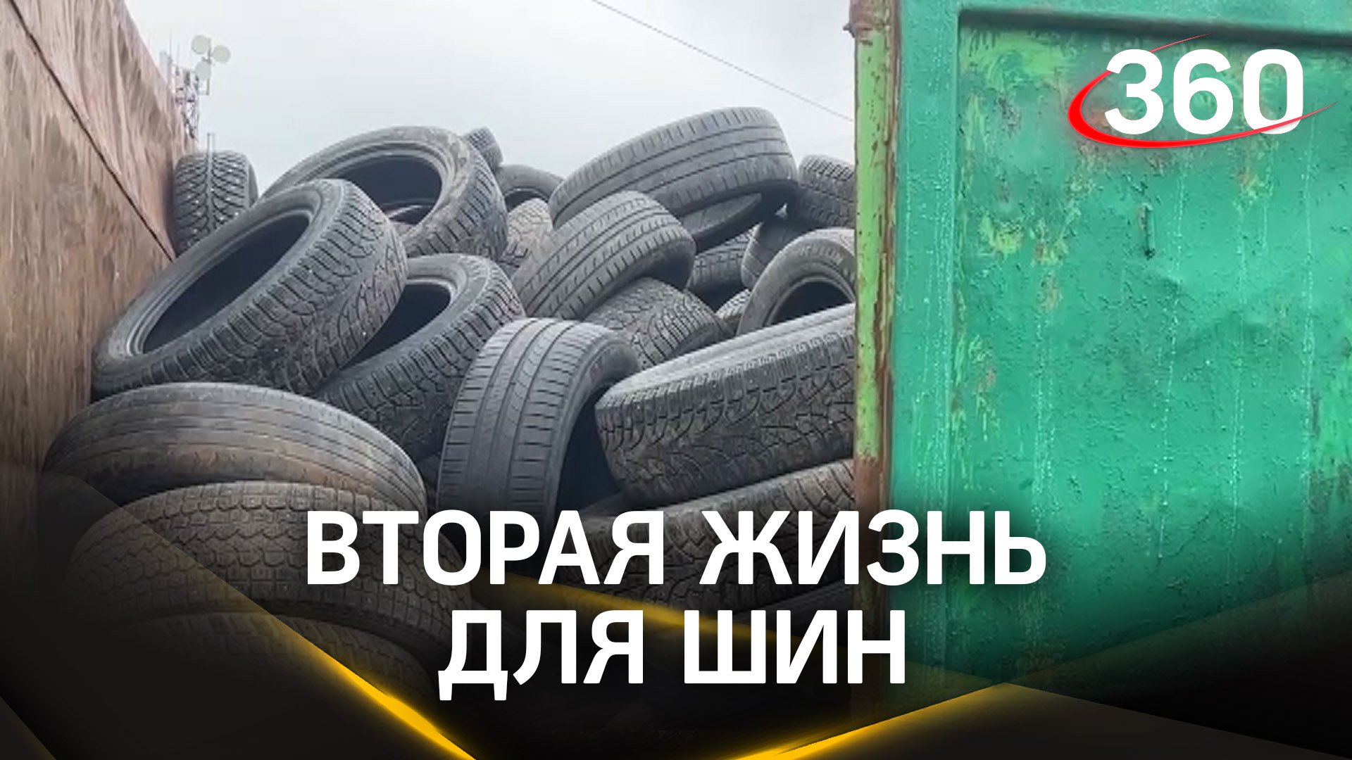 Балашиха присоединилась к акции «Сдай старые шины»