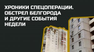 Без комментариев: Хроники спецоперации на Украине