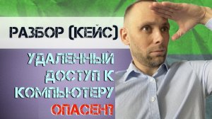 Удаленный доступ к компьютеру   почему надо сделать безопасно