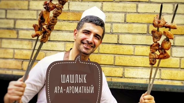 Левон Саркисян Шашлык Ара Ароматный