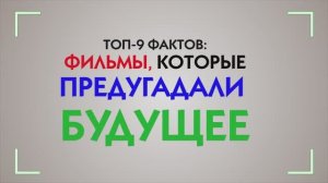 ТОП-9 ФАКТОВ: ФИЛЬМЫ, КОТОРЫЕ ПРЕДУГАДАЛИ БУДУЩЕЕ!