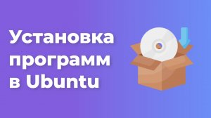 Установка программ в Linux Ubuntu