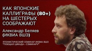 "Как японские каллиграфы (80+) на шестерых соображают", Александр Беляев