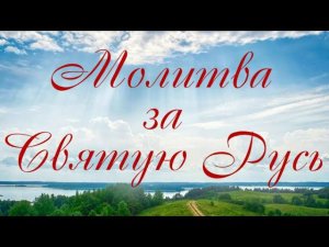 Молитва за Святую Русь_