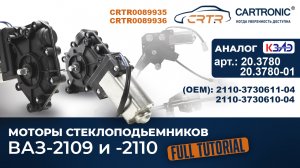 Cartronic: Моторедукторы стеклоподьемников CRTR0089935 и CRTR0089936. Подробный обзор