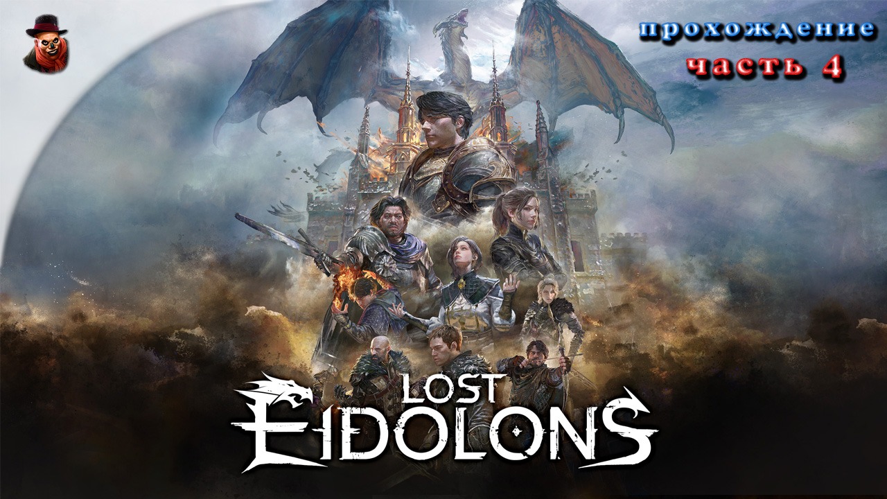 Lost Eidolons - #4 Уже не просто наёмник