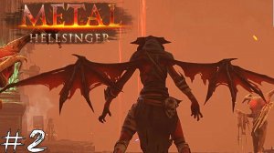 Metal: Hellsinger #2 |Прохождение| Стигия