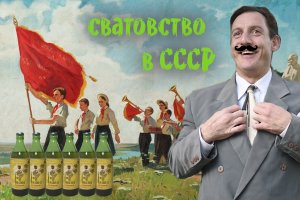 Сватовство в СССР. Приключения в советской школе.