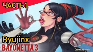 Bayonetta3 #1Японское безумие #игровое #прохождение на эмуляторе #безкомментариев