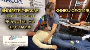 ЖАЛОБЫ НА АРИТМИЮ! Нарушения кровообращения! #массаж #education #website #kinesiology #kinesiologia