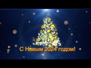 С новым 2024 годом от АЦ