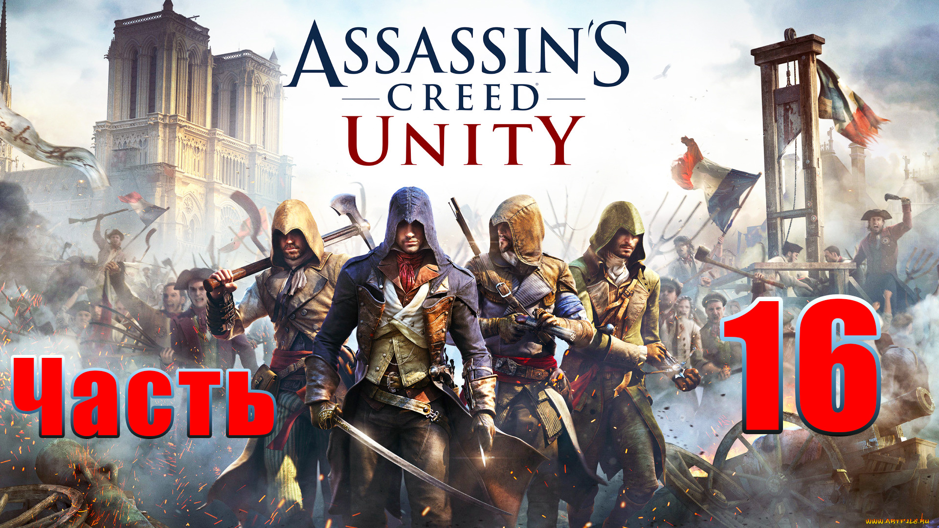 Assassin's Creed Unity ➤ Единство ➤ на ПК ➤ Прохождение # 16 ➤