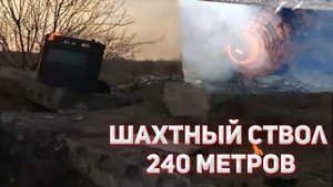 Шахтный ствол 240м глубина. Обзор на шахтный ствол.