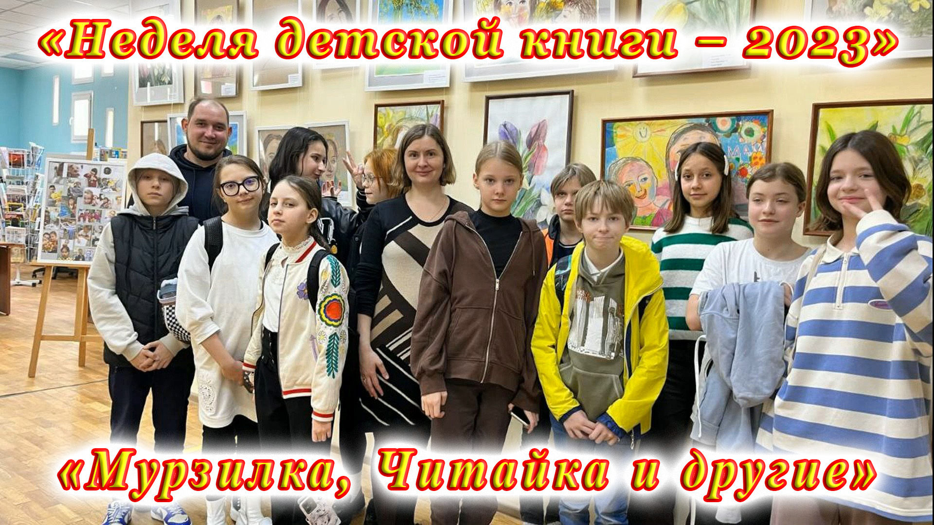 «Мурзилка, Читайка и другие». «Неделя детской книги – 2023».