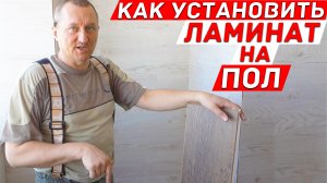 Как установить ламинат на пол на лоджии? Остекление балкона.