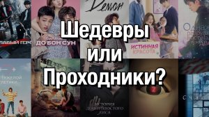 Обзор "лучших" дорам