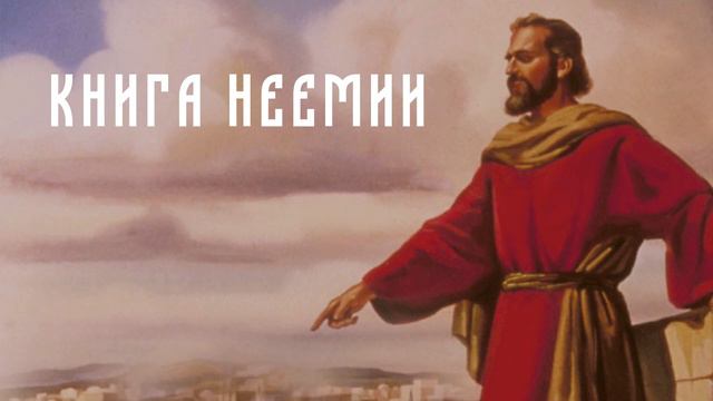 КНИГА НЕЕМИИ | БИБЛИЯ. ВЕТХИЙ И НОВЫЙ ЗАВЕТ | СЛУШАЕМ БИБЛИЮ ВМЕСТЕ смотреть онлайн