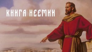 КНИГА НЕЕМИИ | БИБЛИЯ. ВЕТХИЙ И НОВЫЙ ЗАВЕТ | СЛУШАЕМ БИБЛИЮ ВМЕСТЕ