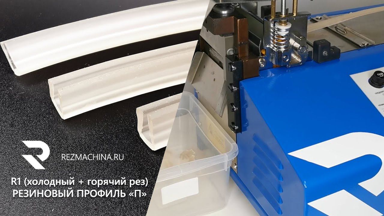 Резка резинового профиля П-образного