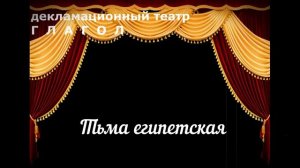 М.А. Булгаков "Тьма египетская"