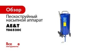 ДЕМОНСТРАЦИЯ В РАБОТЕ  Аппарат пескоструйный насыпной T06520C AE&T 76л