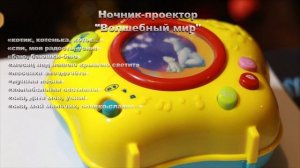 Ночник проектор УМКА