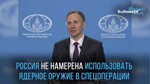МИД: Россия не намерена использовать ядерное оружие в спецоперации на Украине