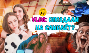 VLOG: ОПОЗДАЛИ НА САМОЛЁТ?