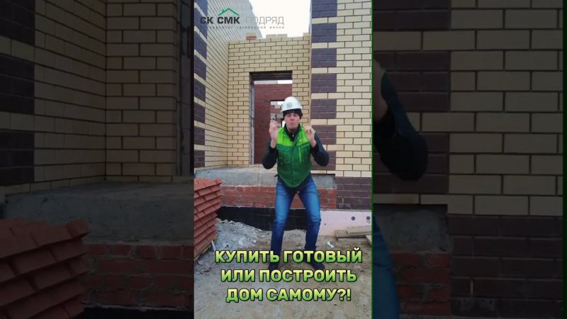 Строить или купить готовый? #shorts  #shortvideo