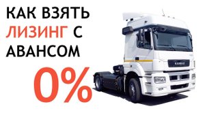 Лизинг без первоначального взноса: Как получить авто, даже если у вас нет денег!