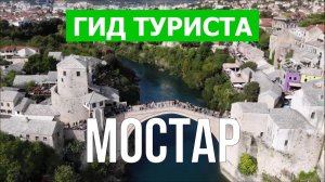 Город Мостар что посмотреть | Видео в 4к с дрона | Босния, Мостар с высоты птичьего полета