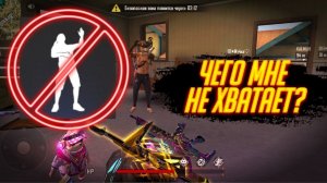 Топ 10 Чего мне не хватает в FREE FIRE