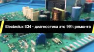 Electrolux E34 - диагностика это 99% ремонта. Демонстрация алгоритма диагностики платы