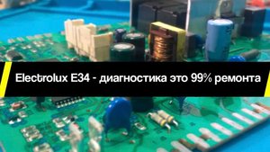Electrolux E34 - диагностика это 99% ремонта. Демонстрация алгоритма диагностики платы